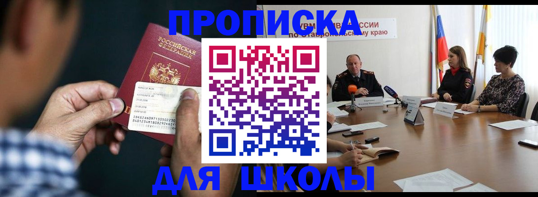 прописка для школы в Майском