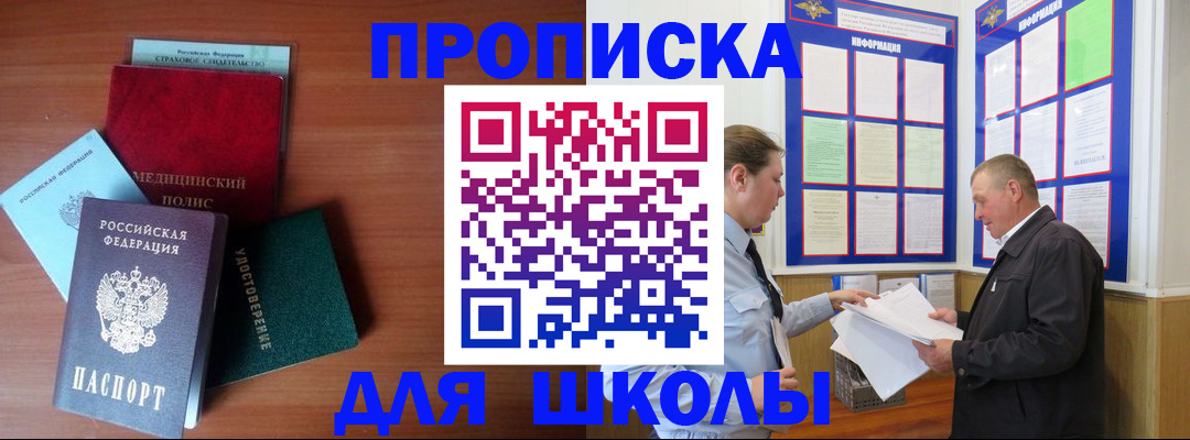 временная регистрация для школы в Майском